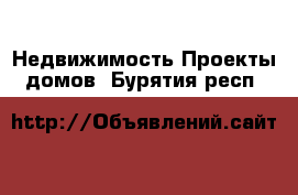 Недвижимость Проекты домов. Бурятия респ.